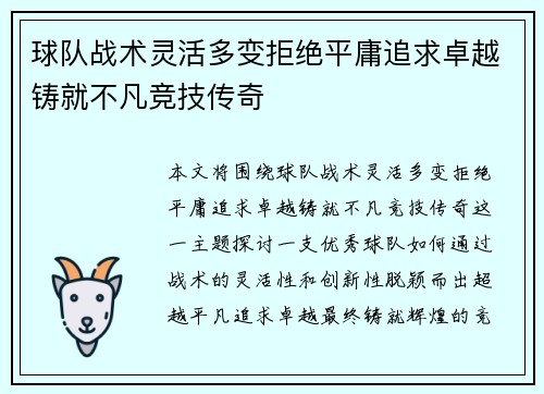 球队战术灵活多变拒绝平庸追求卓越铸就不凡竞技传奇