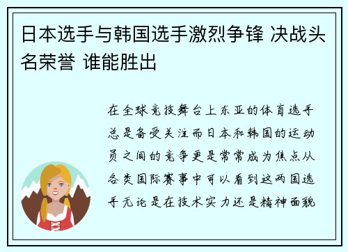 日本选手与韩国选手激烈争锋 决战头名荣誉 谁能胜出