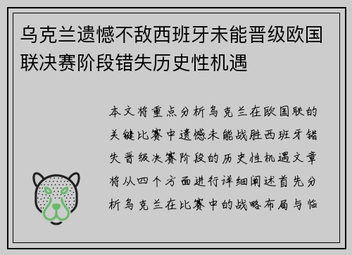 乌克兰遗憾不敌西班牙未能晋级欧国联决赛阶段错失历史性机遇
