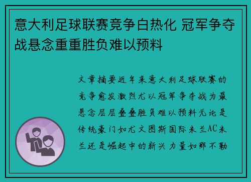 意大利足球联赛竞争白热化 冠军争夺战悬念重重胜负难以预料