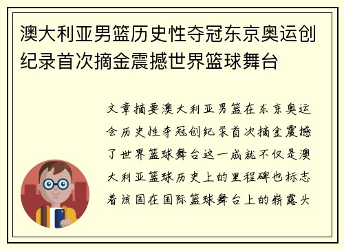 澳大利亚男篮历史性夺冠东京奥运创纪录首次摘金震撼世界篮球舞台
