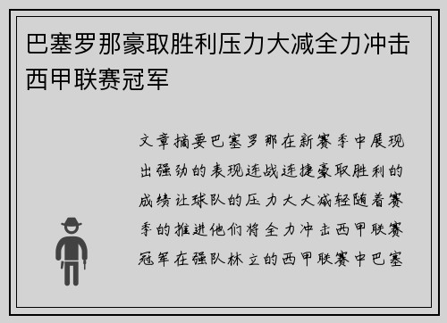 巴塞罗那豪取胜利压力大减全力冲击西甲联赛冠军