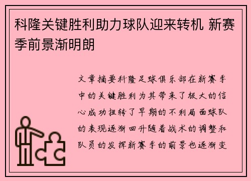 科隆关键胜利助力球队迎来转机 新赛季前景渐明朗