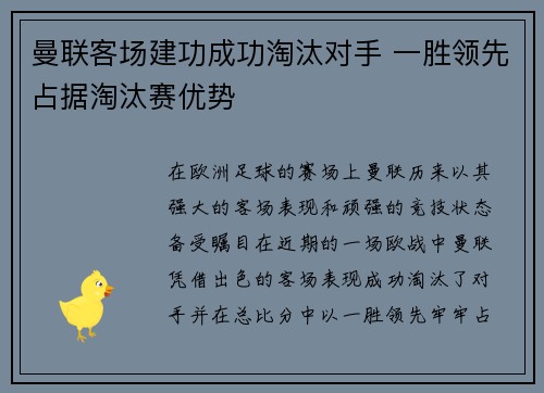 曼联客场建功成功淘汰对手 一胜领先占据淘汰赛优势