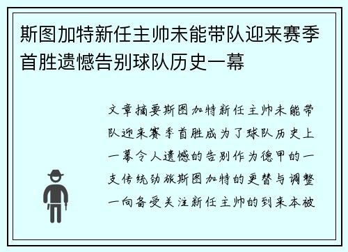斯图加特新任主帅未能带队迎来赛季首胜遗憾告别球队历史一幕