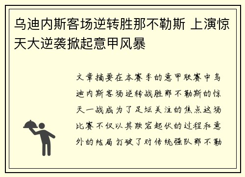 乌迪内斯客场逆转胜那不勒斯 上演惊天大逆袭掀起意甲风暴