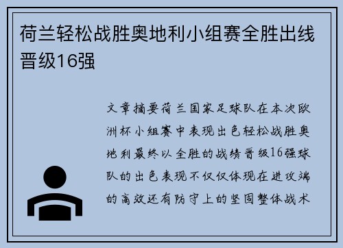 荷兰轻松战胜奥地利小组赛全胜出线晋级16强