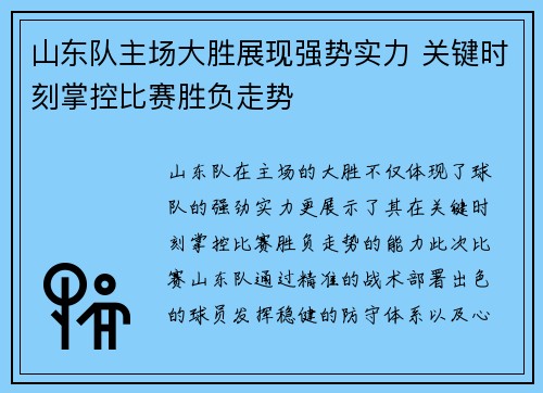 山东队主场大胜展现强势实力 关键时刻掌控比赛胜负走势