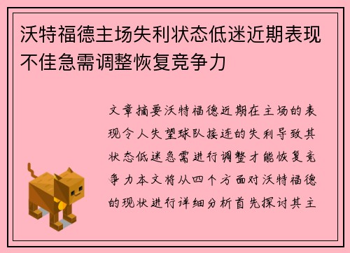 沃特福德主场失利状态低迷近期表现不佳急需调整恢复竞争力