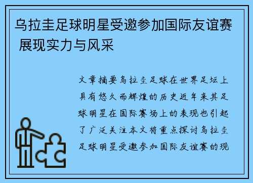 乌拉圭足球明星受邀参加国际友谊赛 展现实力与风采