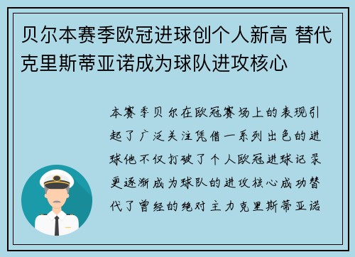 贝尔本赛季欧冠进球创个人新高 替代克里斯蒂亚诺成为球队进攻核心