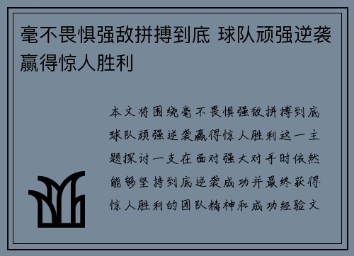 毫不畏惧强敌拼搏到底 球队顽强逆袭赢得惊人胜利