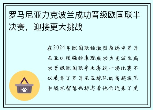 罗马尼亚力克波兰成功晋级欧国联半决赛，迎接更大挑战