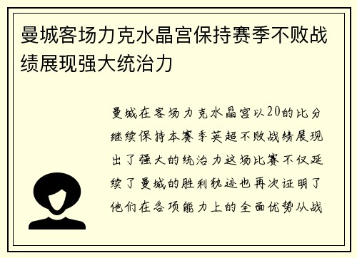 曼城客场力克水晶宫保持赛季不败战绩展现强大统治力