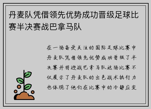 丹麦队凭借领先优势成功晋级足球比赛半决赛战巴拿马队