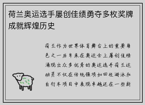荷兰奥运选手屡创佳绩勇夺多枚奖牌成就辉煌历史