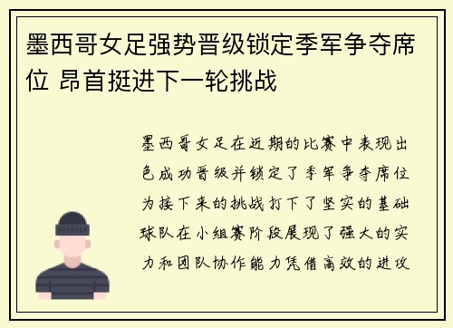 墨西哥女足强势晋级锁定季军争夺席位 昂首挺进下一轮挑战