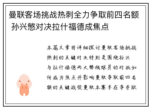 曼联客场挑战热刺全力争取前四名额 孙兴慜对决拉什福德成焦点