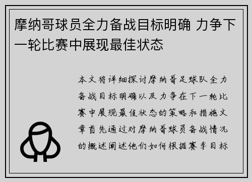 摩纳哥球员全力备战目标明确 力争下一轮比赛中展现最佳状态