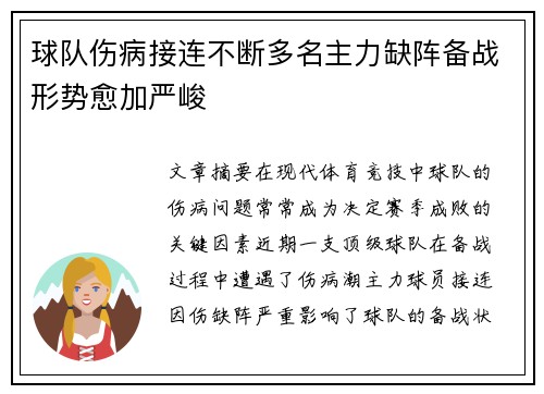 球队伤病接连不断多名主力缺阵备战形势愈加严峻