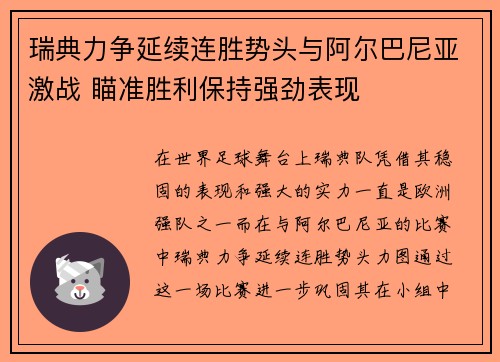 瑞典力争延续连胜势头与阿尔巴尼亚激战 瞄准胜利保持强劲表现