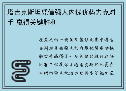 塔吉克斯坦凭借强大内线优势力克对手 赢得关键胜利