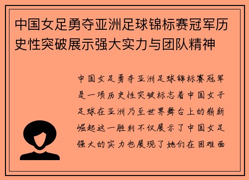 中国女足勇夺亚洲足球锦标赛冠军历史性突破展示强大实力与团队精神