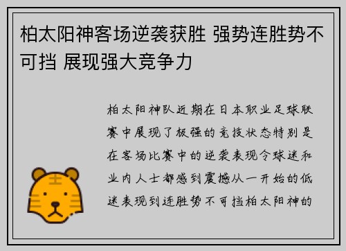 柏太阳神客场逆袭获胜 强势连胜势不可挡 展现强大竞争力