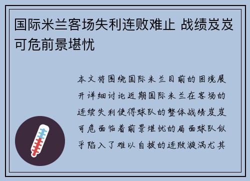 国际米兰客场失利连败难止 战绩岌岌可危前景堪忧