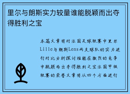 里尔与朗斯实力较量谁能脱颖而出夺得胜利之宝