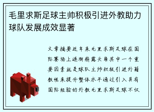 毛里求斯足球主帅积极引进外教助力球队发展成效显著