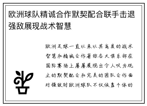 欧洲球队精诚合作默契配合联手击退强敌展现战术智慧