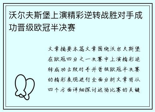 沃尔夫斯堡上演精彩逆转战胜对手成功晋级欧冠半决赛