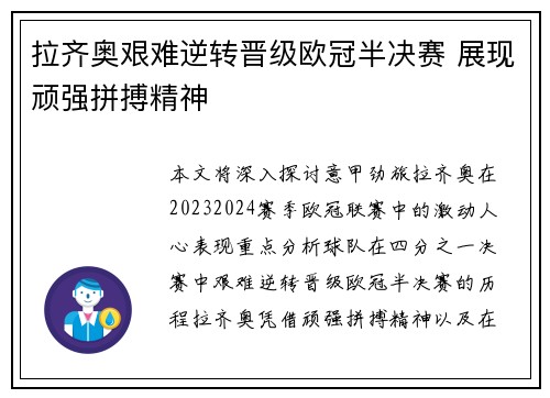 拉齐奥艰难逆转晋级欧冠半决赛 展现顽强拼搏精神