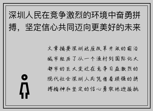 深圳人民在竞争激烈的环境中奋勇拼搏，坚定信心共同迈向更美好的未来