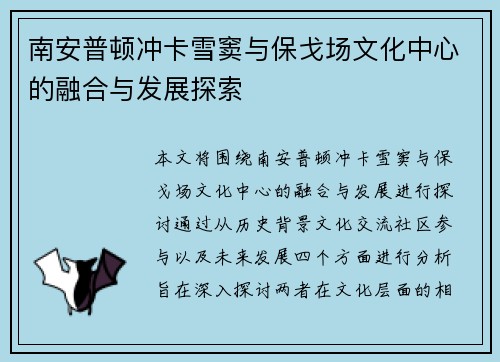 南安普顿冲卡雪窦与保戈场文化中心的融合与发展探索