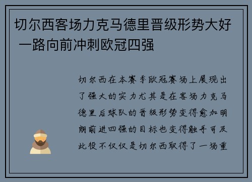 切尔西客场力克马德里晋级形势大好 一路向前冲刺欧冠四强