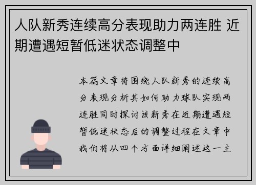 人队新秀连续高分表现助力两连胜 近期遭遇短暂低迷状态调整中