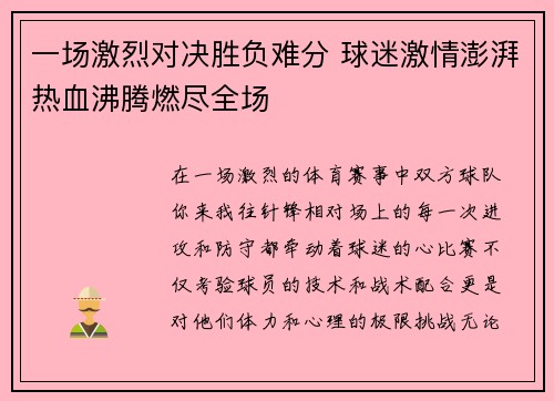 一场激烈对决胜负难分 球迷激情澎湃热血沸腾燃尽全场