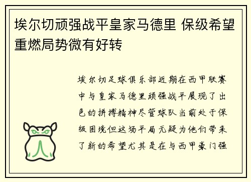 埃尔切顽强战平皇家马德里 保级希望重燃局势微有好转