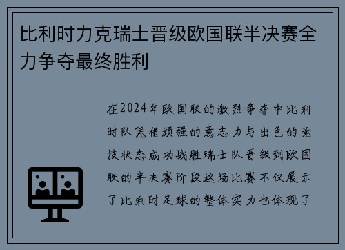 比利时力克瑞士晋级欧国联半决赛全力争夺最终胜利