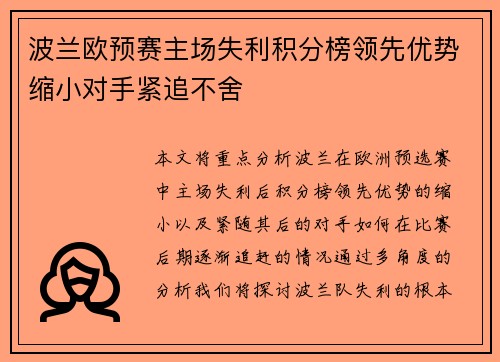 波兰欧预赛主场失利积分榜领先优势缩小对手紧追不舍