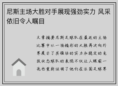 尼斯主场大胜对手展现强劲实力 风采依旧令人瞩目