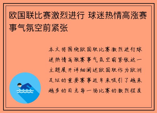 欧国联比赛激烈进行 球迷热情高涨赛事气氛空前紧张