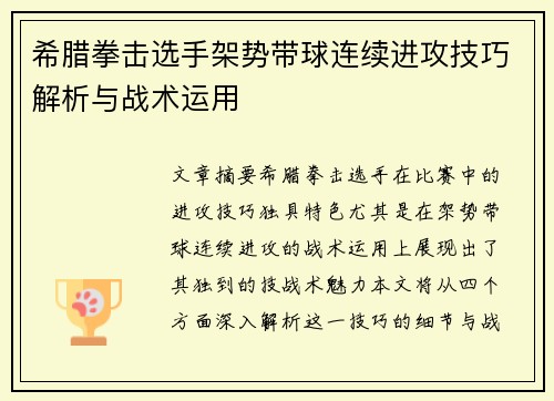 希腊拳击选手架势带球连续进攻技巧解析与战术运用