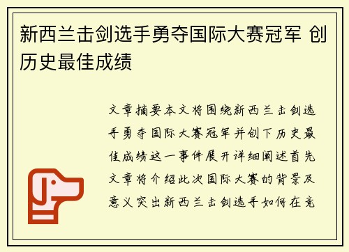 新西兰击剑选手勇夺国际大赛冠军 创历史最佳成绩