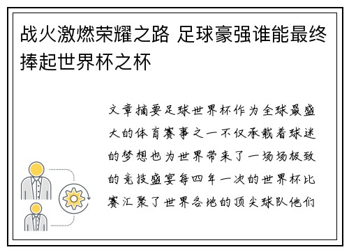 战火激燃荣耀之路 足球豪强谁能最终捧起世界杯之杯