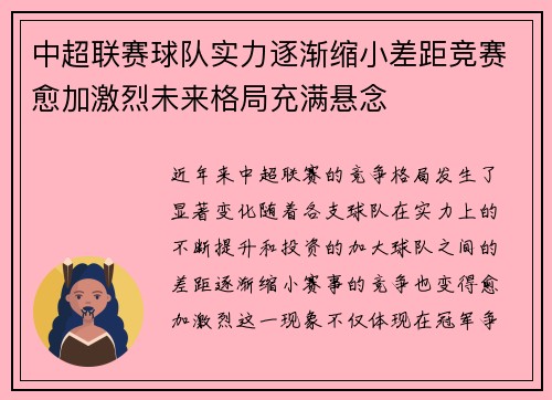 中超联赛球队实力逐渐缩小差距竞赛愈加激烈未来格局充满悬念