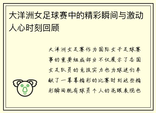 大洋洲女足球赛中的精彩瞬间与激动人心时刻回顾