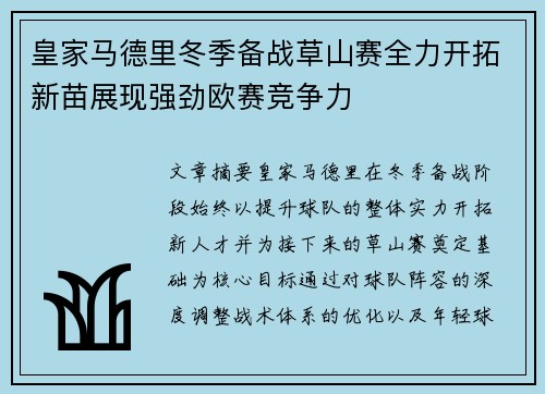 皇家马德里冬季备战草山赛全力开拓新苗展现强劲欧赛竞争力
